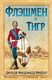 Миниатюра изображения товара Книга Вече Флэшмен и Тигр, твердая обложка (Фрейзер Джордж Макдоналд)