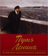 Миниатюра изображения товара Нехудожественная книга Вече Путь Ленина. В событиях, воспоминаниях, живописи (Пестун И. 9785448415241)