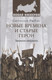 Миниатюра изображения товара Нехудожественная книга Вече Новые времена и старые герои. Записки патриота (Рыбас С. 9785448405747)
