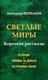 Миниатюра изображения товара Художественная книга Вече Светлые миры (Щербаков А. 9785444439784)