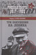 Миниатюра изображения товара Нехудожественная книга Вече Три покушения на Ленина (Сопельняк Б. 9785444458198)