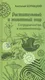 Миниатюра изображения товара Нехудожественная книга Вече Растительный и животный мир. Сотрудничество и взаимопомощь (Бернацкий А. 9785448420528)