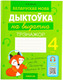 Миниатюра изображения товара Рабочая тетрадь Аверсэв Беларуская мова. 4 клас. Дыктоўка на выдатна 2025 (Жуковiч М., мягкая обложка)