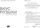 Миниатюра изображения товара Книга Like Book Вкус музыки. Ванильный, твердая обложка (Каррас Катарина)