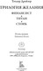Миниатюра изображения товара Книга СЗКЭО Финансист. Титан. Стоик (Драйзер Теодор)