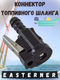 Миниатюра изображения товара Коннектор для лодочного мотора Easterner Yamaha 3/8 / C14536 А