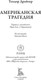 Миниатюра изображения товара Художественная книга СЗКЭО Американская трагедия (Драйзер Теодор)
