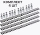 Миниатюра изображения товара Рейка для ворот Юнива ROA8KIT4 оцинкованная зубчатая 8мм (4шт)
