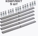 Миниатюра изображения товара Рейка для ворот Юнива ROA8KIT5 оцинкованная зубчатая 8мм (5шт)
