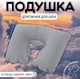 Миниатюра изображения товара Подушка на шею Onlytop 563991 (серый)