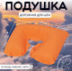 Миниатюра изображения товара Подушка на шею Onlytop 135633 (оранжевый)