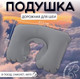 Миниатюра изображения товара Подушка на шею Onlytop 4564196 (серый)
