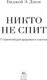Миниатюра изображения товара Книга КоЛибри Никто не спит. 7 стратегий для здоровья и счастья (Джон Биджой, твердая обложка)