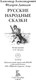 Миниатюра изображения товара Художественная книга СЗКЭО Русские народные сказки (Федоров-Давыдов Александр)