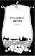 Миниатюра изображения товара Книга СЗКЭО Роковые яйца (Булгаков Михаил)