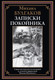 Миниатюра изображения товара Книга СЗКЭО Записки покойника, твердая обложка (Булгаков Михаил)