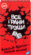 Миниатюра изображения товара Настольная игра Dream Makers Все грани трэша / 2416C