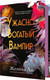 Миниатюра изображения товара Книга FreeDom Ужасно богатый вампир, твердая обложка (Ли Женева)