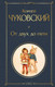 Миниатюра изображения товара Книга Эксмо От двух до пяти, твердая обложка (Чуковский Корней)