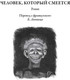 Миниатюра изображения товара Книга СЗКЭО Человек, который смеется. Ган Исландец, твердая обложка (Гюго В. )