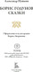 Миниатюра изображения товара Книга СЗКЭО Борис Годунов. Сказки (Пушкин Александр)