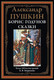 Миниатюра изображения товара Книга СЗКЭО Борис Годунов. Сказки (Пушкин Александр)