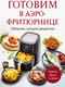 Миниатюра изображения товара Книга ХлебСоль Готовим в аэрофритюрнице.Сборник лучших рецептов, мягкая обложка
