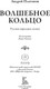 Миниатюра изображения товара Книга СЗКЭО Волшебное кольцо (Платонов Андрей)