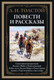 Миниатюра изображения товара Книга СЗКЭО Повести и рассказы. Севастопольские рассказы (Толстой Лев)