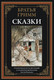 Миниатюра изображения товара Книга СЗКЭО Сказки, твердая обложка (Братья Гримм)