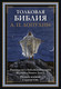 Миниатюра изображения товара Книга СЗКЭО Толковая Библия Ветхого и Нового Завета, твердая обложка (Лопухин Александр)