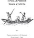 Миниатюра изображения товара Книга СЗКЭО Все приключения Тома Сойера и Гекельберри Финна, твердая обложка (Твен Марк)
