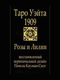 Миниатюра изображения товара Гадальные карты СЗКЭО Таро Уэйта 1909. Розы и лилии / 9785960307765