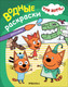 Миниатюра изображения товара Раскраска Мозаика-Синтез Три кота. Водные раскраски. Динозавры / МС14296