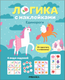 Миниатюра изображения товара Развивающая книга Мозаика-Синтез Логика с наклейками. Единороги, мягкая обложка / МС14341