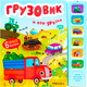Миниатюра изображения товара Музыкальная книга Мозаика-Синтез Грузовик и его друзья / МС13982