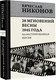 Миниатюра изображения товара Книга АСТ 28 мгновений весны 1945 года, твердая обложка (Никонов Вячеслав)