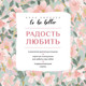 Миниатюра изображения товара Книга АСТ To Be Better. Радость любить, мягкая обложка (Килочек Анна)