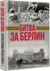Миниатюра изображения товара Книга АСТ Битва за Берлин. Штурм столицы Третьего Рейха, твердая обложка (Исаев Алексей)