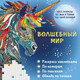 Миниатюра изображения товара Раскраска АСТ Волшебный мир. Раскрась наклейками, мягкая обложка (Макарова Диана, Мирошникова Екатерина, Горбунова Ирина)