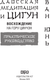 Миниатюра изображения товара Книга АСТ Даосская медитация и цигун. Восхождение на гору Цинчэн (Ван Юнь, мягкая обложка )