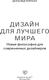 Миниатюра изображения товара Книга АСТ Дизайн для лучшего мира, твердая обложка (Норман Дональд)