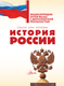 Миниатюра изображения товара Энциклопедия АСТ История России, твердая обложка (Спектор Анна)