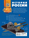 Миниатюра изображения товара Энциклопедия АСТ История России, твердая обложка (Спектор Анна)