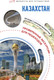 Миниатюра изображения товара Путеводитель АСТ Казахстан. Маршруты для путешествий, мягкая обложка (Телятова Екатерина)