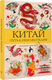 Миниатюра изображения товара Раскраска-антистресс АСТ Китай. Путь к небожителям (Мэйси Марта)