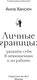 Миниатюра изображения товара Книга АСТ Личные границы: защити себя в отношениях и на работе (Хансен Анна, мягкая обложка)