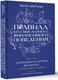 Миниатюра изображения товара Книга АСТ Правила бессмысленного финансового поведения, твердая обложка (Миркин Яков)