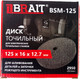 Миниатюра изображения товара Точильный круг Brait 125x16x12.7мм P36 BSM-125 / 21.06.170.061