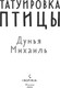 Миниатюра изображения товара Художественная книга Inspiria Татуировка птицы, твердая обложка (Михаиль Дунья)